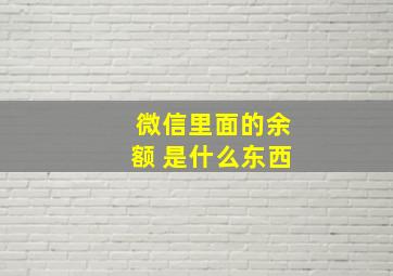 微信里面的余额 是什么东西